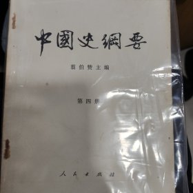 中国史纲要