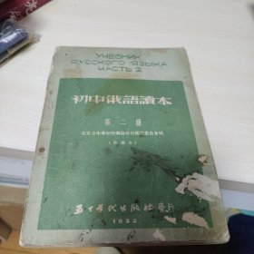 初中俄语课本第二册