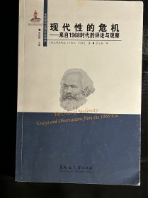 现代性的危机 来自1968时代的评论与观察