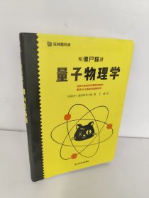 听僵尸猫讲量子物理学 Big、Van科学小组 著 本书是由西班牙新锐科学家联袂创作的一部集结IQ与搞怪的智慧读本。本书以儿童小说的形式，讲述时下新兴大热的量子物理学知识。书中还穿插一些能够在家完成的小实验，低成本、易操作，孩子可在家长的陪同下一起完成。通过阅读此书你会发现：“量子物理学”看似离我们甚远，实则于我们的日常生活中无处不在