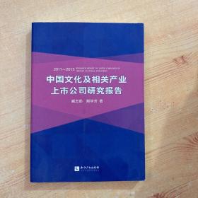 中国文化及相关产业上市公司研究报告2011-2013