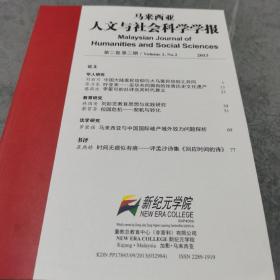 马来西亚人文与社会科学学报 2013年第二卷第二期

内有论文：叶亚来、中国大陆客民信仰与大马客民信仰之异同、李星可的社评及其时代意义等