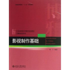 【正版书籍】本科教材影视制作基础