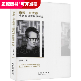 山姆·谢泼德戏剧的创伤叙事研究