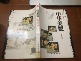 中华美德（全4卷）