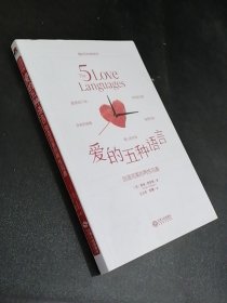 爱的五种语言：创造完美的两性沟通