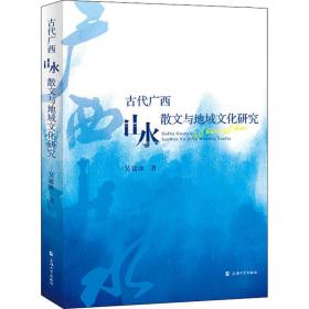 古代广西山水散文与地域研究 中国现当代文学理论 吴建冰