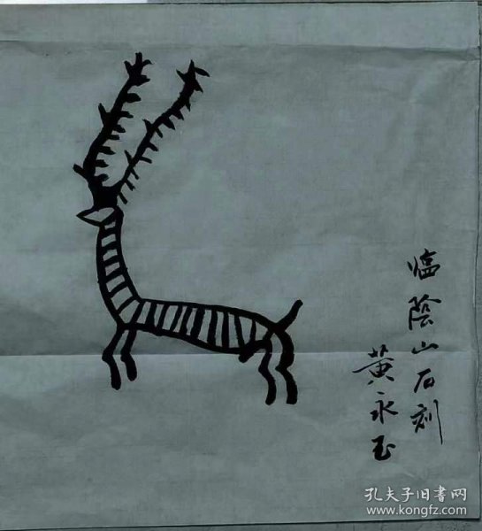 阴山岩画4(款 黄永玉)纯手绘