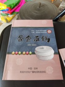 中国朝鲜族传统厨具 石锅（朝汉对照）