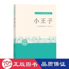 小王子（中小学生阅读指导目录）