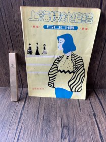 新编上海棒针编结500例（1988一版一印）