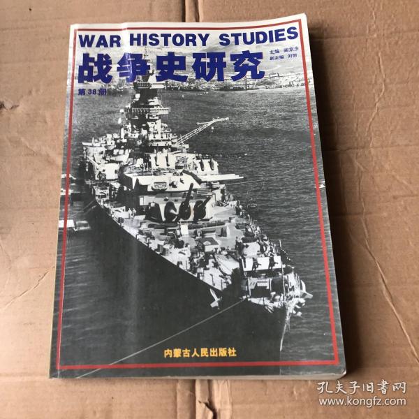 战争史研究 （二）第38册
