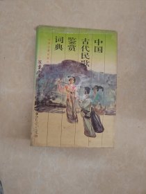中国古代民歌鉴赏辞典