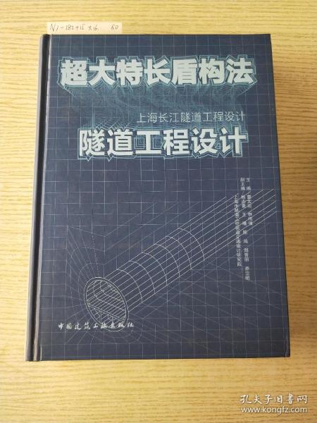 超大特长盾构法隧道工程设计：上海长江隧道工程设计