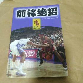 NBA顶尖高手技术精解：前锋绝招