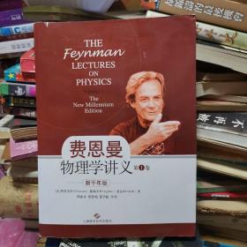 新千年版：费恩曼物理学讲义（第1卷）