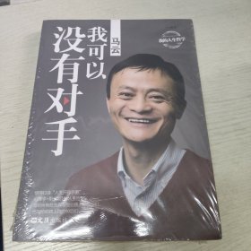 马云：我可以没有对手