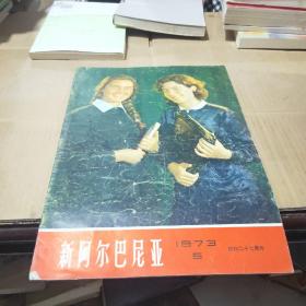 新阿尔巴尼亚1973/5