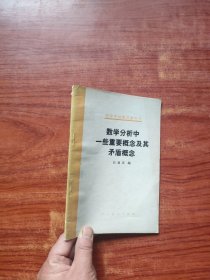 数学分析中一些重要概念及其矛盾概念