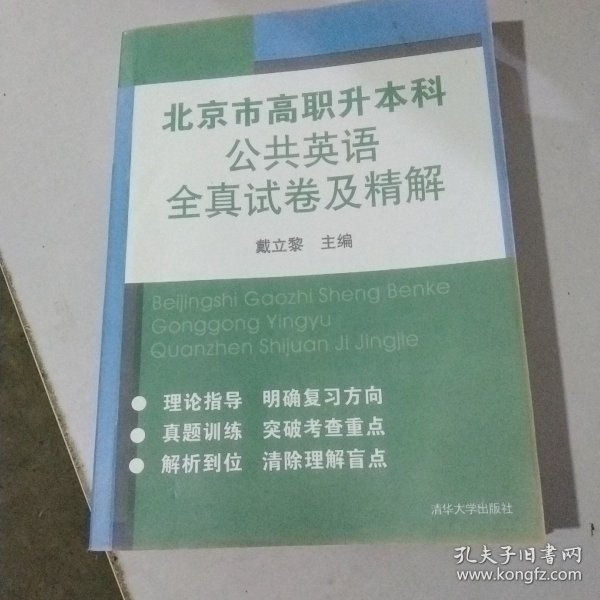 北京市高职升本科公共英语全真试卷及精解