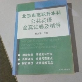 北京市高职升本科公共英语全真试卷及精解（影印版）