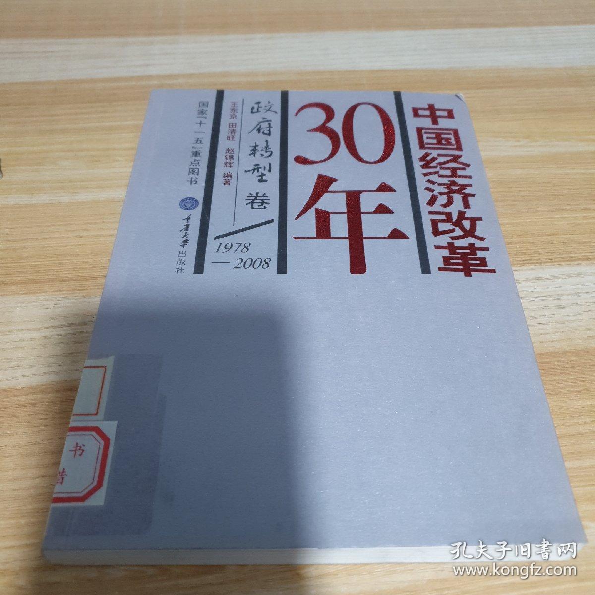 中国经济改革30年：政府转型卷