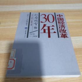 中国经济改革30年：政府转型卷