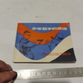 连环画，少年鼓手的命运（一版一印）