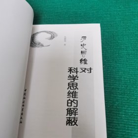 历史思维对科学思维的解蔽