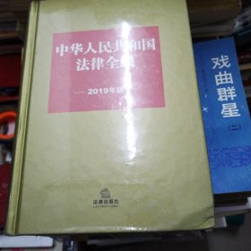中华人民共和国法律全编（2019年版