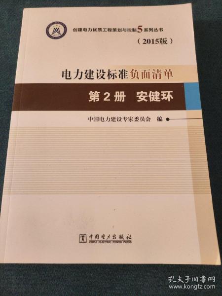 创建电力优质工程策划与控制5系列丛书 电力建设标准负面清单（2015版） 第2册 安健环