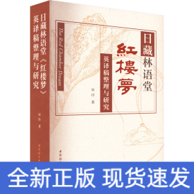 日藏林语堂《红楼梦》英译稿整理与研究