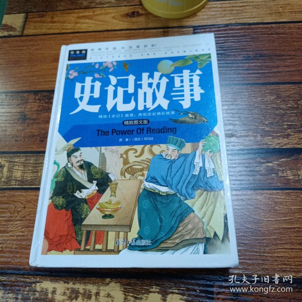 史记故事（美绘版）三四五六年级7-8-9岁课外阅读书必读世界经典儿童文学少儿名著童话故事书