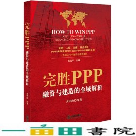 完胜PPP：融资与建造的全域解析