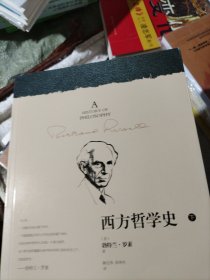 西方哲学史（上下全二册）