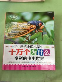 21世纪中国小学生十万个为什么 多彩的虫虫世界（小学低年级注音版）。