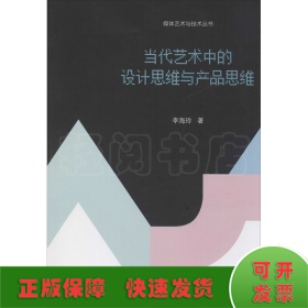 當(dāng)代藝術(shù)中的設(shè)計(jì)思維與產(chǎn)品思維