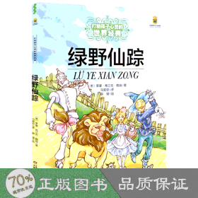 绿野仙踪 童话故事 (美)莱曼·弗兰克·鲍姆(layman frank baum) 新华正版