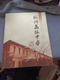 百年名校：杭州高级中学