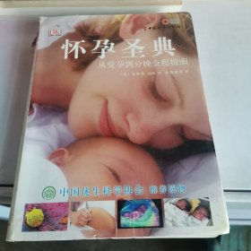 怀孕圣典：从受孕到分娩全程指南（书脊破损）