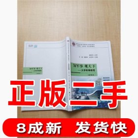 知军事 观天下 --军事教程微课版'互联网+' 航空工9787516520444本社