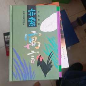 亦索寓言 刘亦索签名
