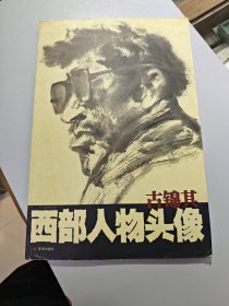 《古锦其西部人物头像》