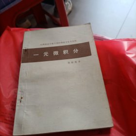 一元微积分