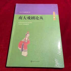 南大戏剧论丛【正版全新未拆封】