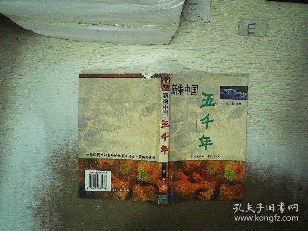 新编中国五千年（上下）（全二册）