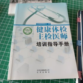 健康体检主检医师培训指导手册