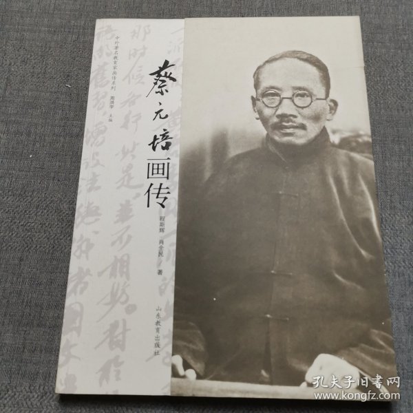 中外著名教育家画传系列：蔡元培画传