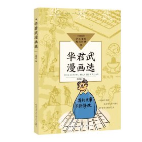 华君武漫画选（中小学生阅读指导目录初中）