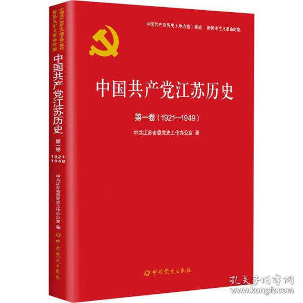 中国共产党江苏历史(第1卷1921-1949)/中国共产党历史地方卷集成